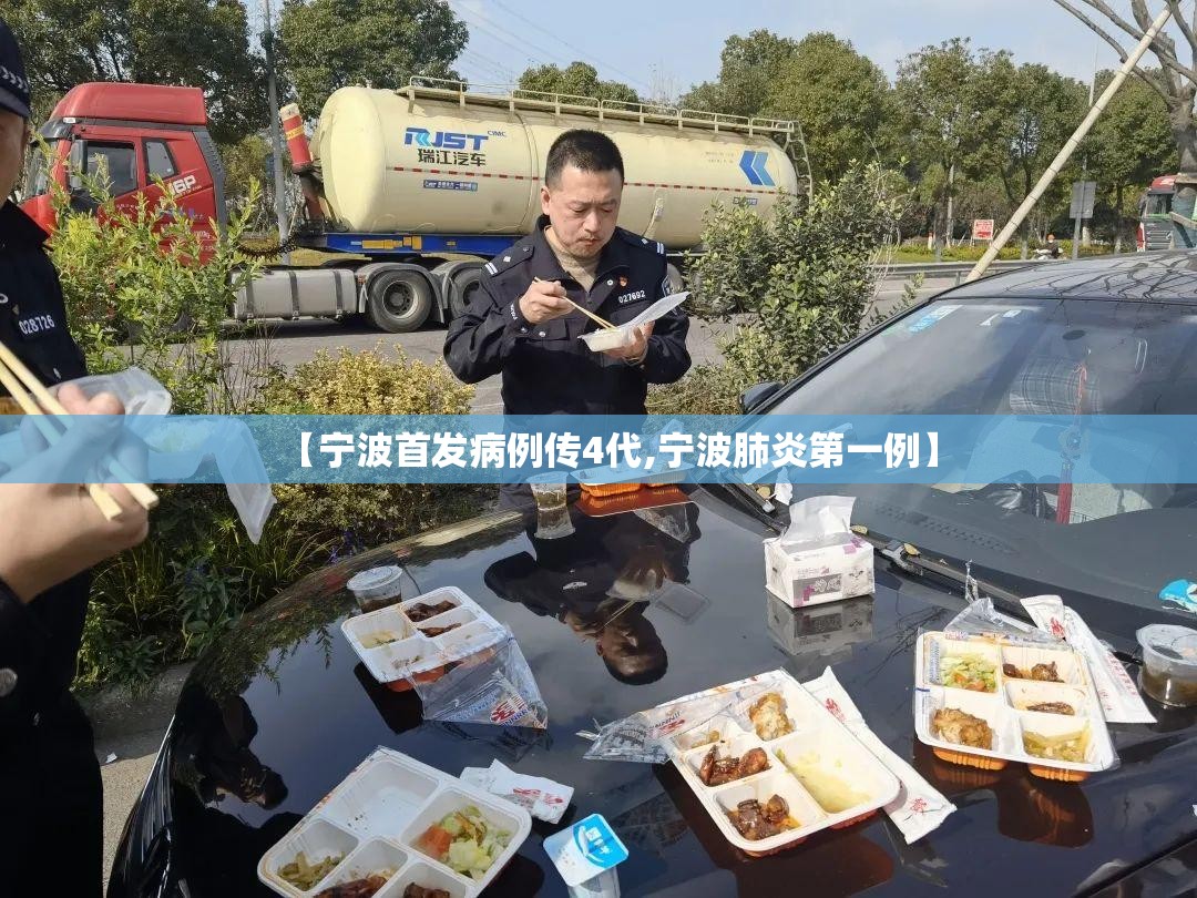 【宁波首发病例传4代,宁波肺炎第一例】