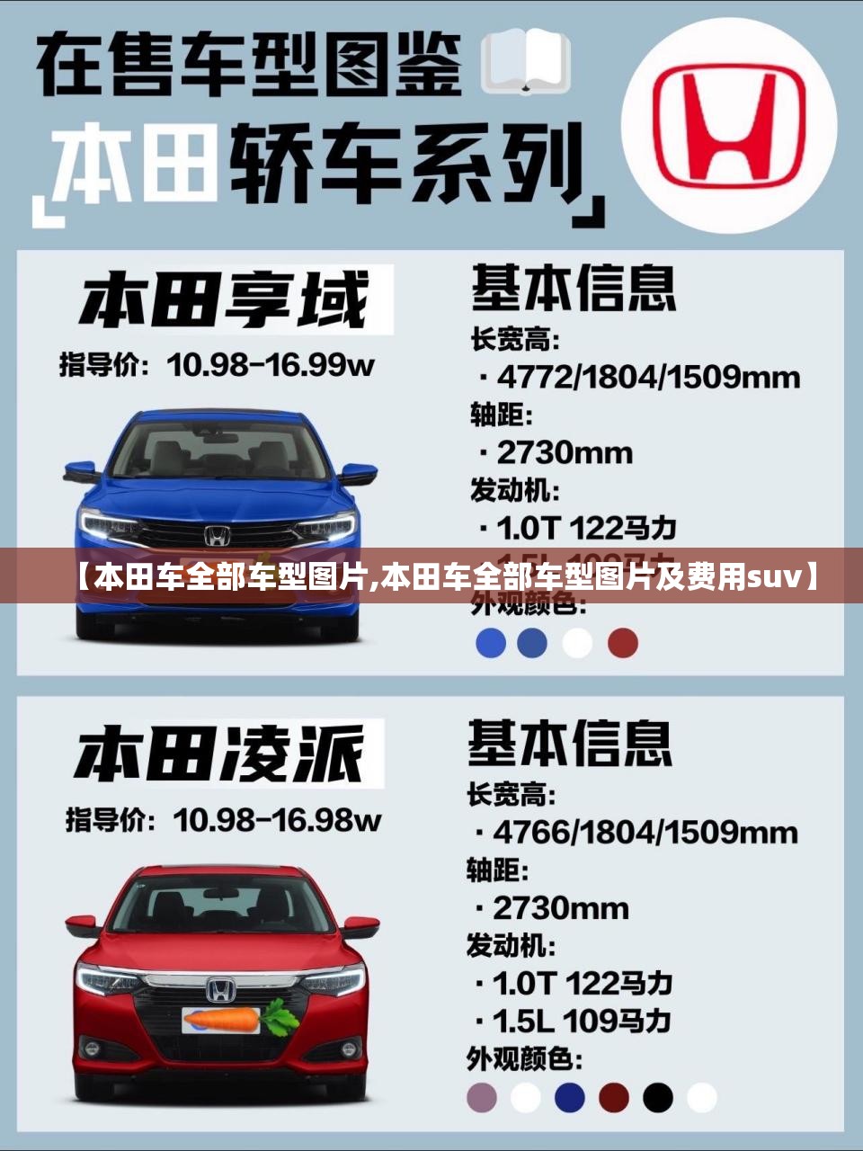 【本田车全部车型图片,本田车全部车型图片及费用suv】