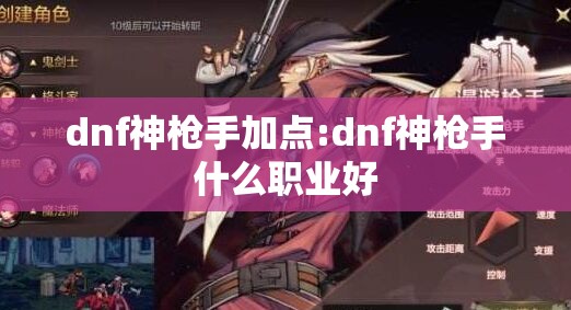 dnf神枪手加点:dnf神枪手什么职业好