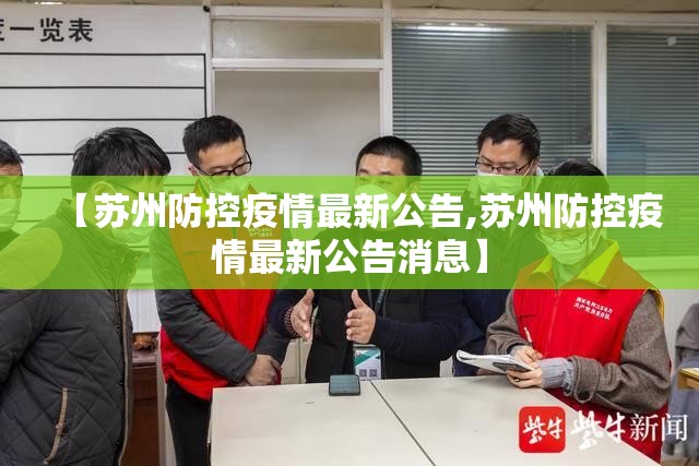 【苏州防控疫情最新公告,苏州防控疫情最新公告消息】