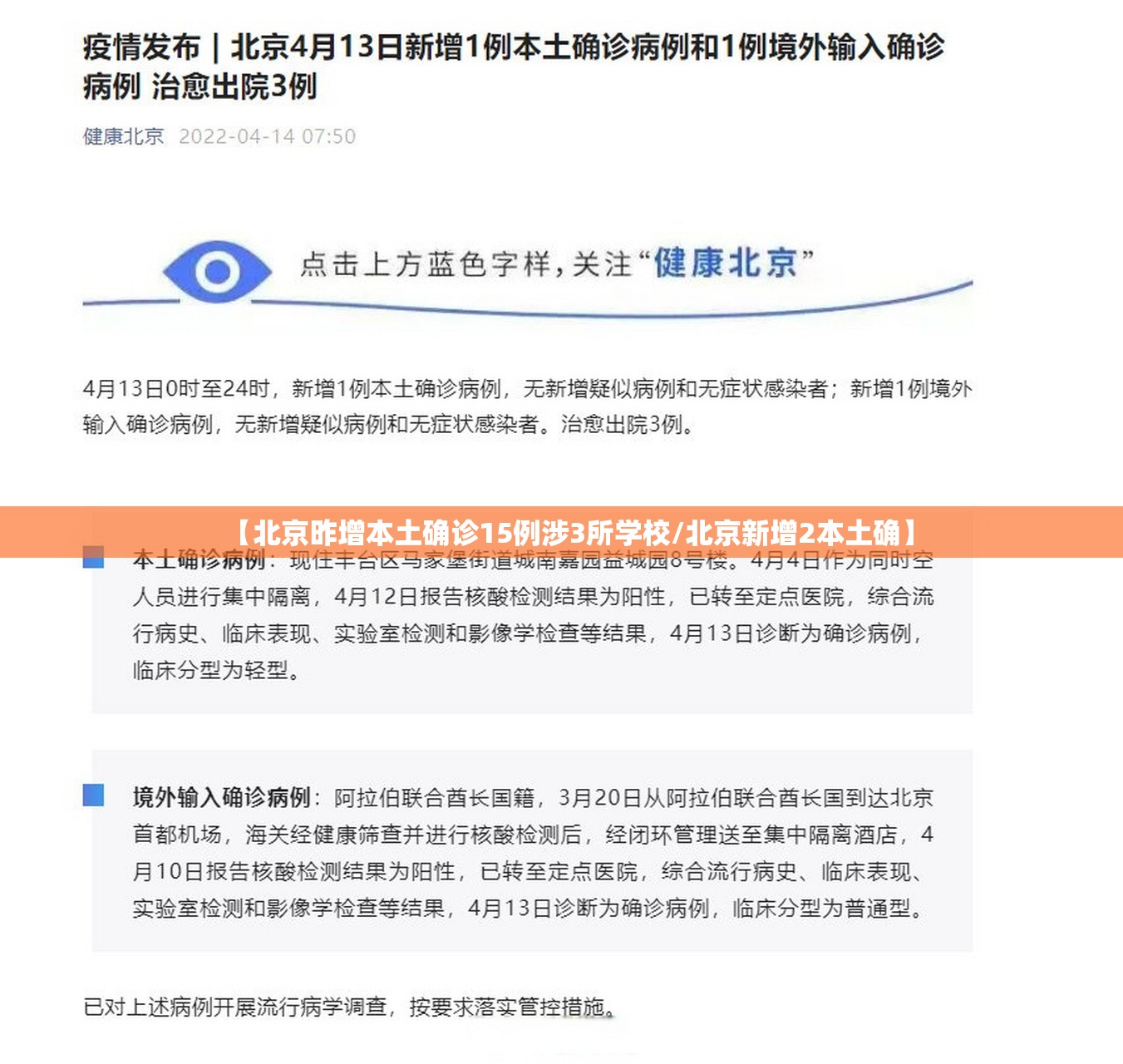 【北京昨增本土确诊15例涉3所学校/北京新增2本土确】