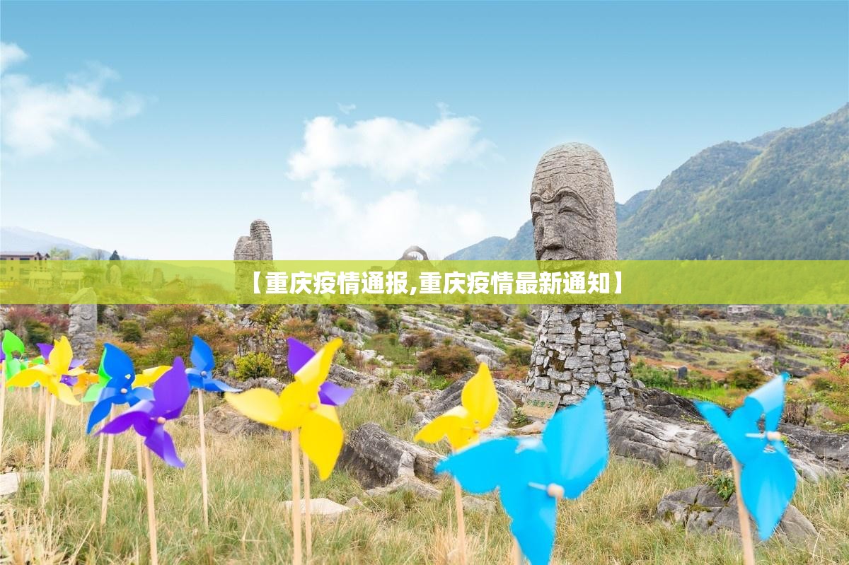 【重庆疫情通报,重庆疫情最新通知】