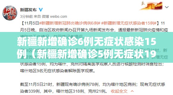 新疆新增确诊6例无症状感染15例（新疆新增确诊5例无症状19例）