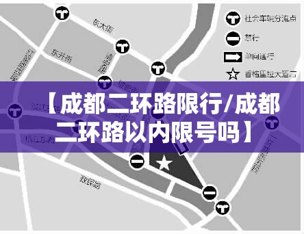 【成都二环路限行/成都二环路以内限号吗】