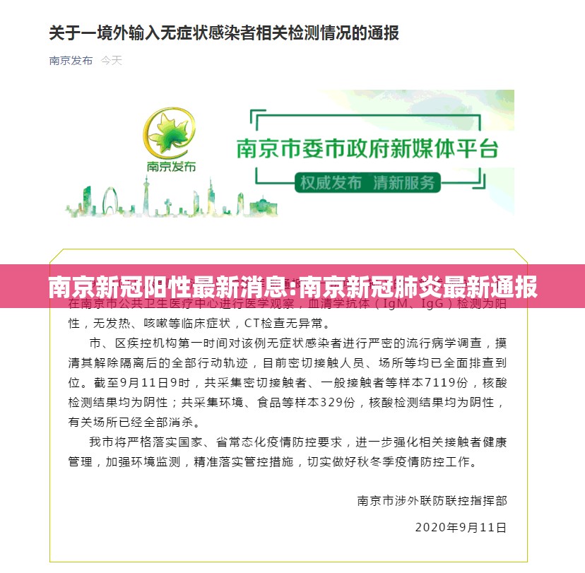 南京新冠阳性最新消息:南京新冠肺炎最新通报