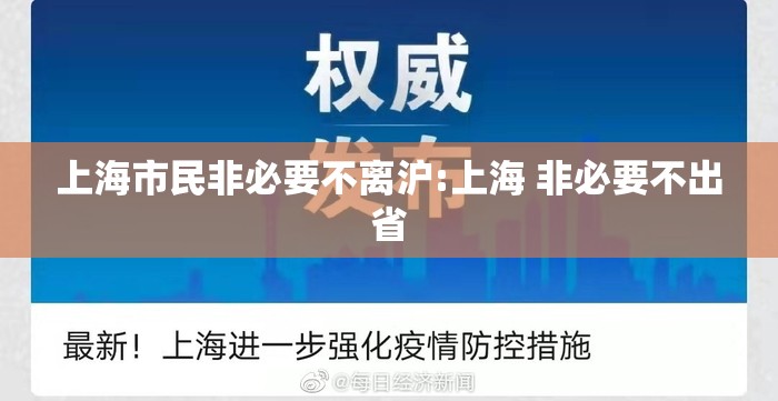 上海市民非必要不离沪:上海 非必要不出省 上海市民非必要不离沪:上海 非必要不出省