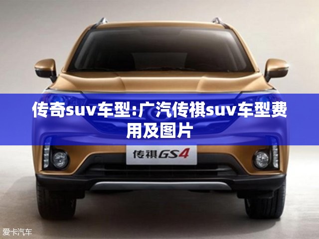 传奇suv车型:广汽传祺suv车型费用及图片 传奇suv车型:广汽传祺suv车型费用及图片