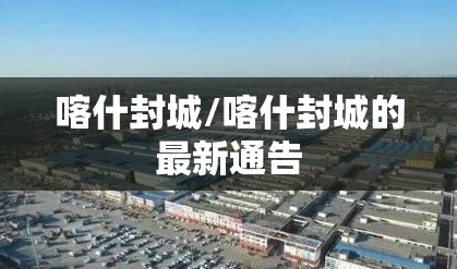 喀什封城/喀什封城的最新通告