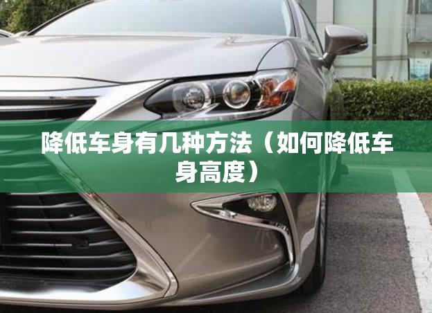 降低车身有几种方法（如何降低车身高度）
