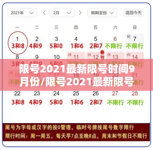 限号2021最新限号时间9月份/限号2021最新限号时间变更
