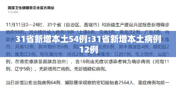 31省新增本土54例:31省新增本土病例12例