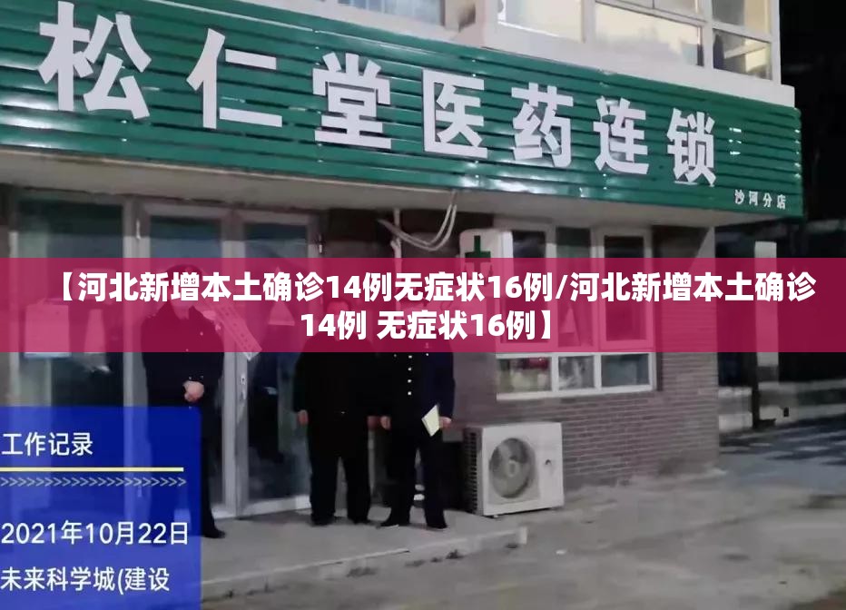【河北新增本土确诊14例无症状16例/河北新增本土确诊14例 无症状16例】