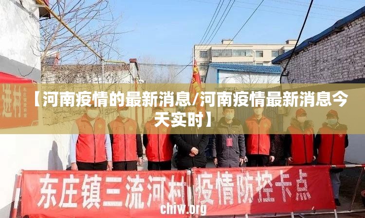【河南疫情的最新消息/河南疫情最新消息今天实时】