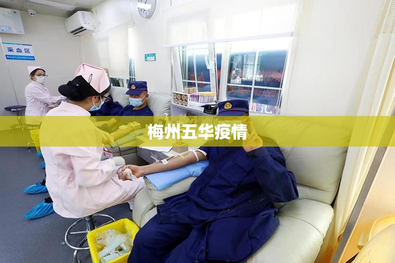 梅州五华疫情（梅州五华疫情防控电话）
