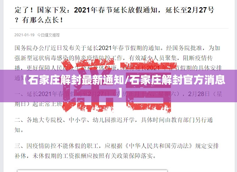 【石家庄解封最新通知/石家庄解封官方消息】