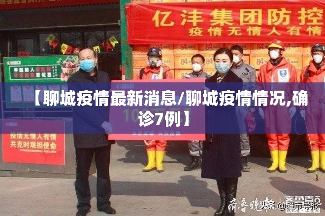 【聊城疫情最新消息/聊城疫情情况,确诊7例】