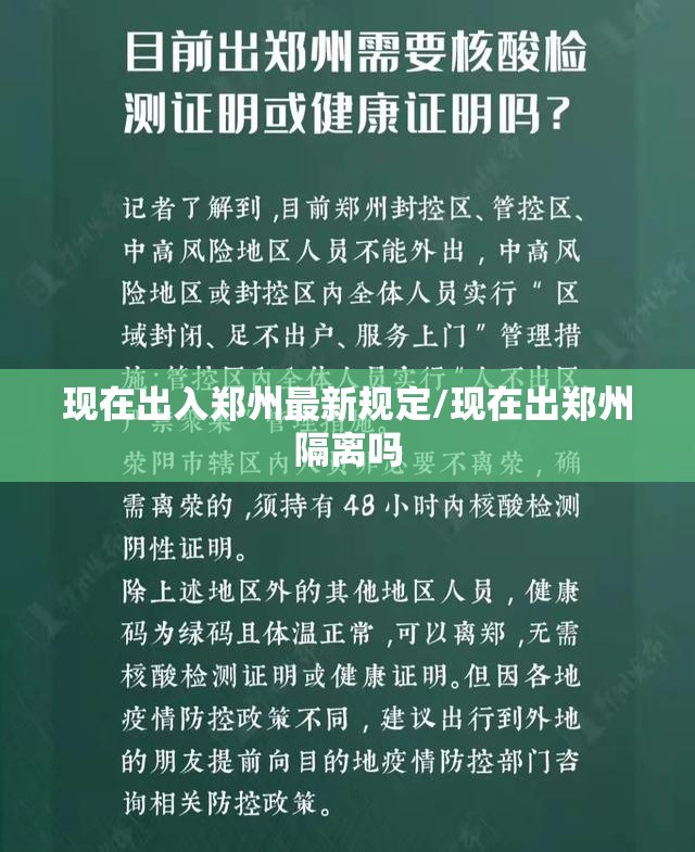 现在出入郑州最新规定/现在出郑州隔离吗