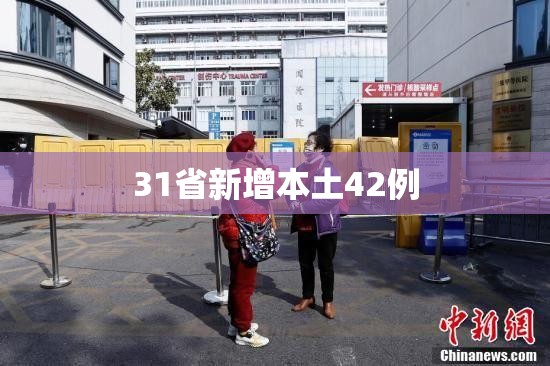31省新增本土42例(31省新增本土病例33+10) 31省新增本土42例(31省新增本土病例33+10)