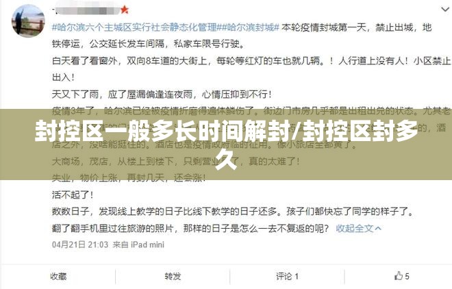 封控区一般多长时间解封/封控区封多久