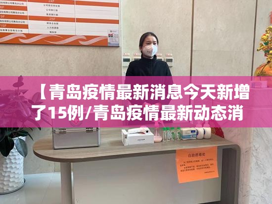【青岛疫情最新消息今天新增了15例/青岛疫情最新动态消息】