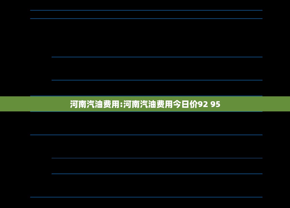 河南汽油费用:河南汽油费用今日价92 95