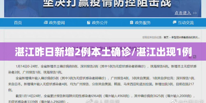 湛江昨日新增2例本土确诊/湛江出现1例 湛江昨日新增2例本土确诊/湛江出现1例