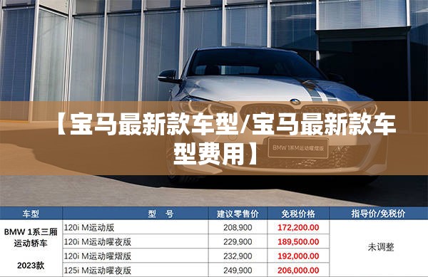 【宝马最新款车型/宝马最新款车型费用】