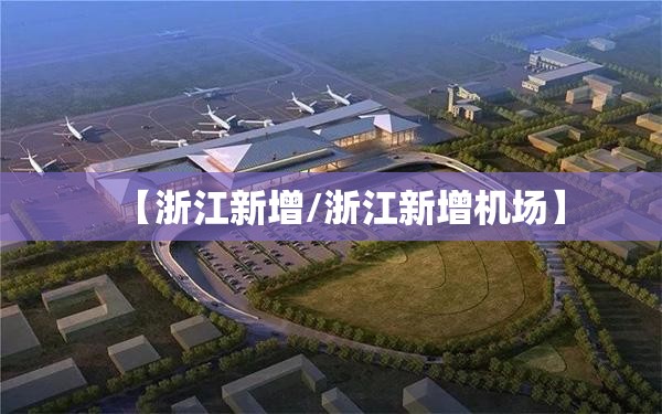 【浙江新增/浙江新增机场】