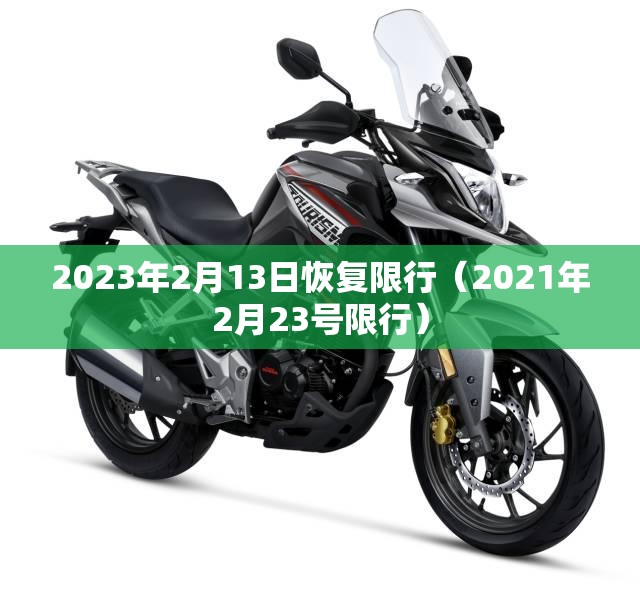 2023年2月13日恢复限行(2021年2月23号限行) 2023年2月13日恢复限行(2021年2月23号限行)