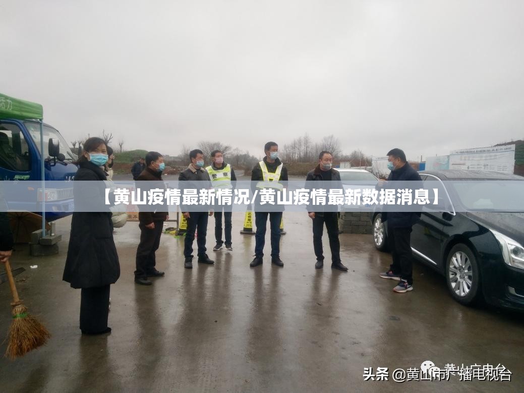 【黄山疫情最新情况/黄山疫情最新数据消息】 【黄山疫情最新情况/黄山疫情最新数据消息】