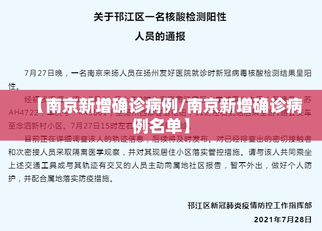 【南京新增确诊病例/南京新增确诊病例名单】 【南京新增确诊病例/南京新增确诊病例名单】