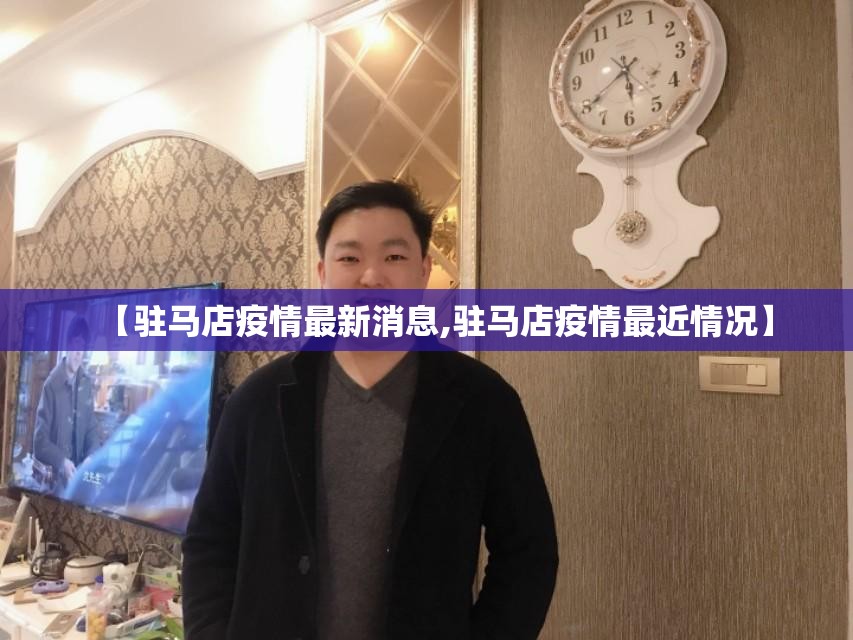 【驻马店疫情最新消息,驻马店疫情最近情况】