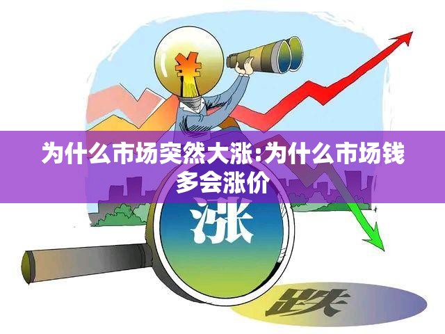为什么市场突然大涨:为什么市场钱多会涨价