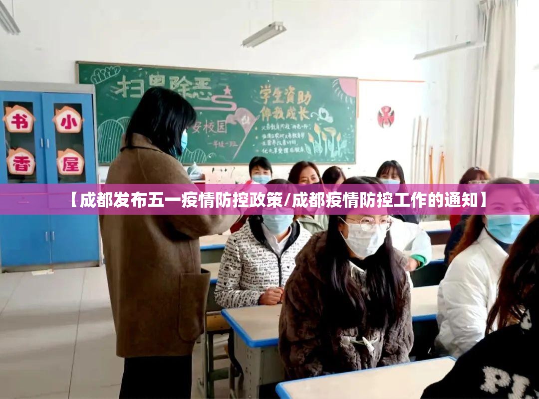 【成都发布五一疫情防控政策/成都疫情防控工作的通知】 【成都发布五一疫情防控政策/成都疫情防控工作的通知】