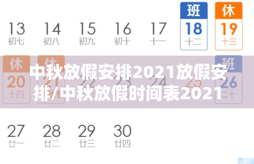 中秋放假安排2021放假安排/中秋放假时间表2021