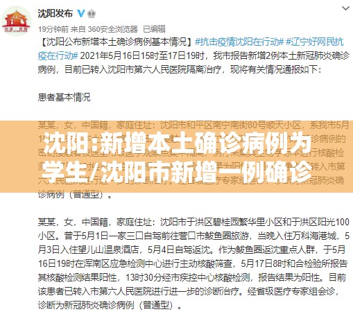 沈阳:新增本土确诊病例为学生/沈阳市新增一例确诊病例,会不会影响到学生开学呢 沈阳:新增本土确诊病例为学生/沈阳市新增一例确诊病例,会不会影响到学生开学呢