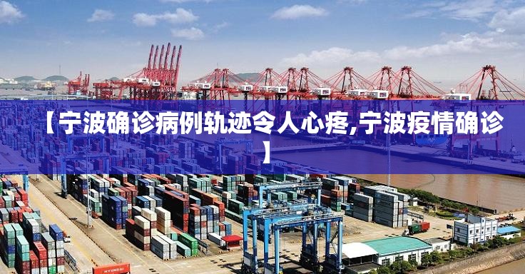 【宁波确诊病例轨迹令人心疼,宁波疫情确诊】