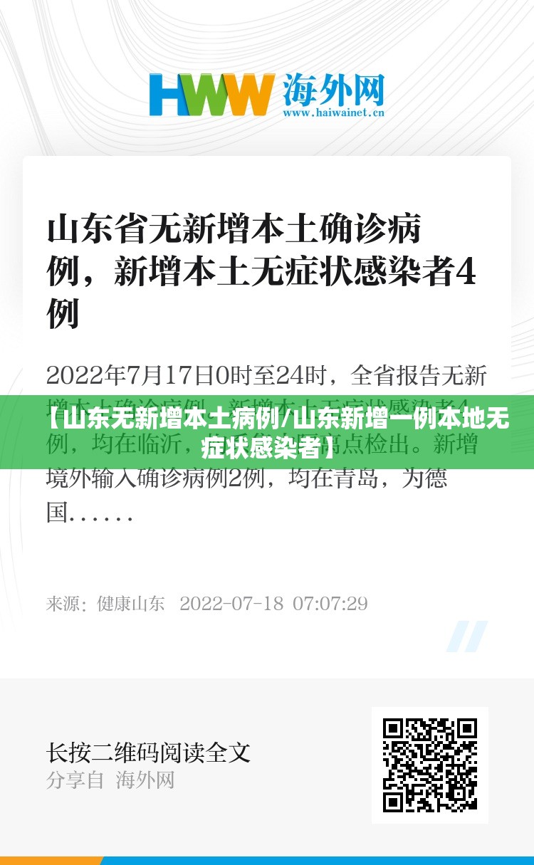 【山东无新增本土病例/山东新增一例本地无症状感染者】