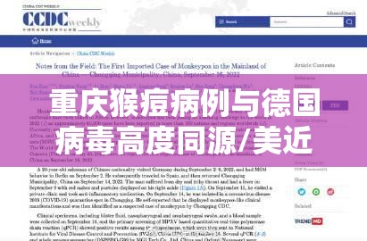 重庆猴痘病例与德国病毒高度同源/美近20年来现首例猴痘病例
