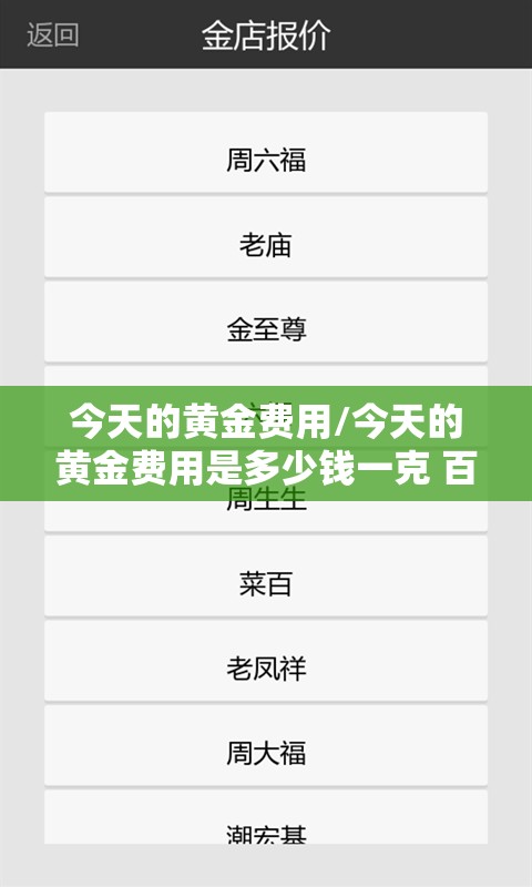 今天的黄金费用/今天的黄金费用是多少钱一克 百度网盘
