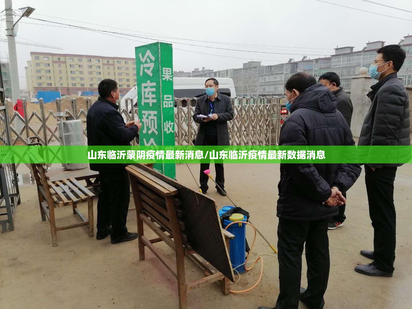 山东临沂蒙阴疫情最新消息/山东临沂疫情最新数据消息