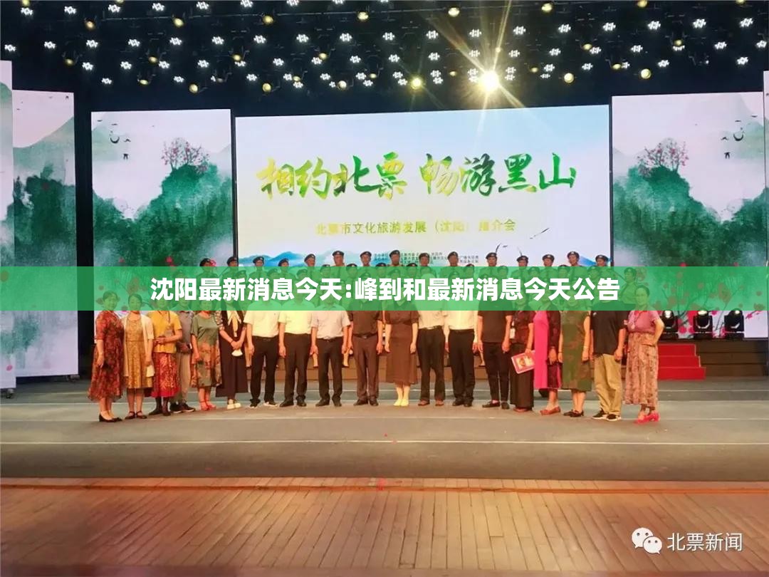 沈阳最新消息今天:峰到和最新消息今天公告
