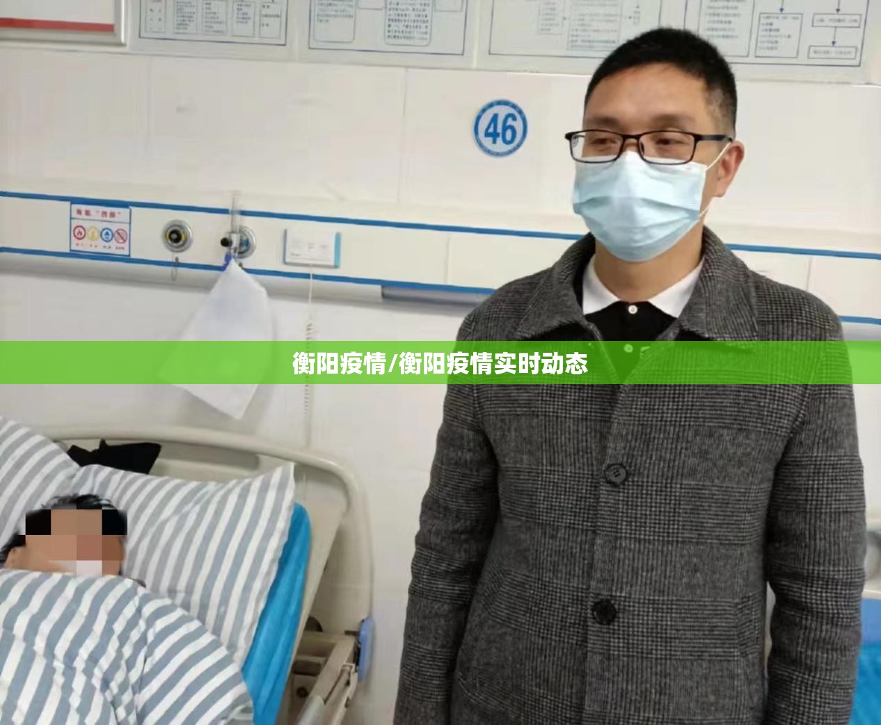 衡阳疫情/衡阳疫情实时动态