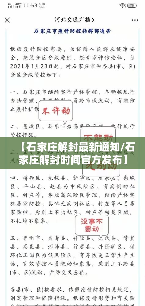 【石家庄解封最新通知/石家庄解封时间官方发布】