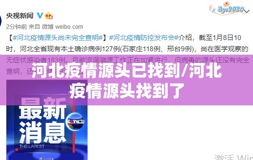 河北疫情源头已找到/河北疫情源头找到了