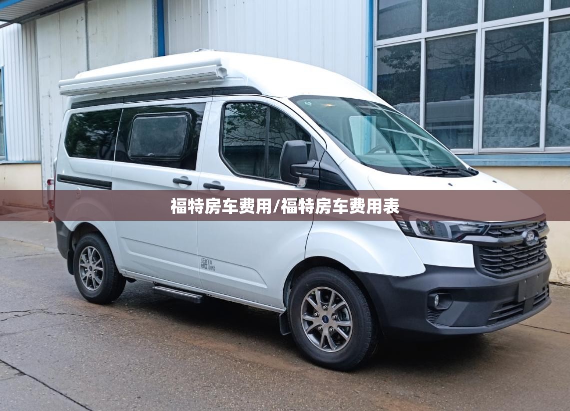 福特房车费用/福特房车费用表