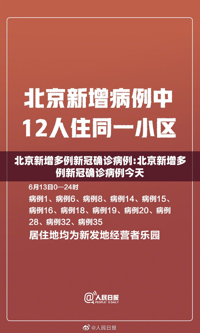 北京新增多例新冠确诊病例:北京新增多例新冠确诊病例今天
