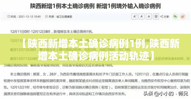 【陕西新增本土确诊病例1例,陕西新增本土确诊病例活动轨迹】