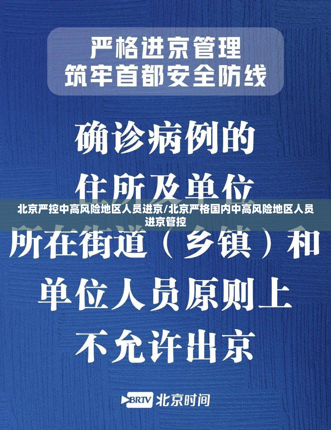 北京严控中高风险地区人员进京/北京严格国内中高风险地区人员进京管控