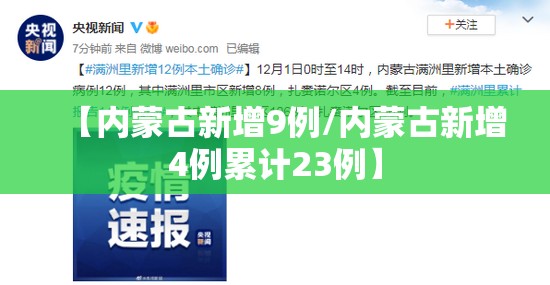 【内蒙古新增9例/内蒙古新增4例累计23例】
